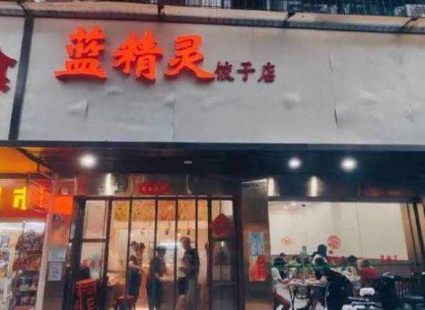 蓝精灵饺子店