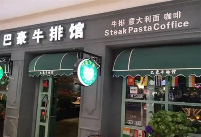 巴豪牛排馆