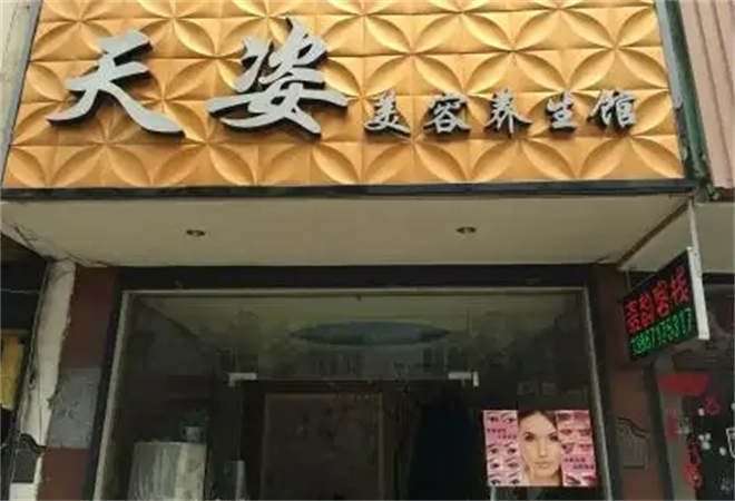 天资养生馆加盟