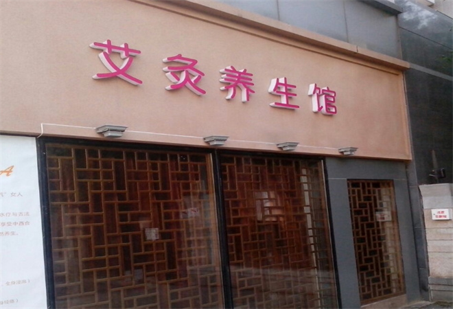 艾灸养生店加盟