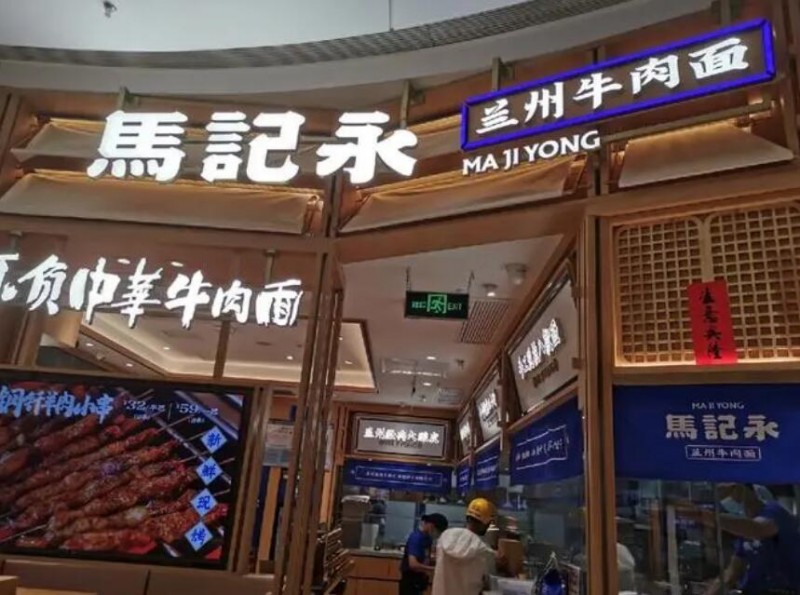 马记永兰州拉面