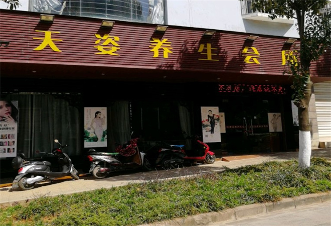 天资养生馆加盟