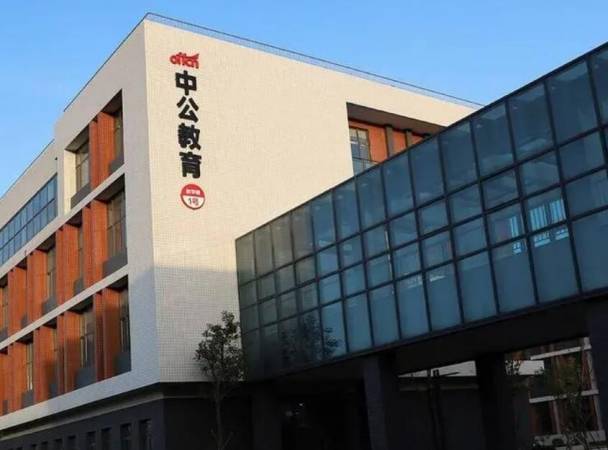 中公教育