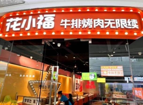 花小福牛排烤肉无限续