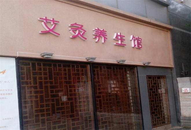 艾灸养生店
