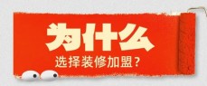為什么要選擇裝修加盟？