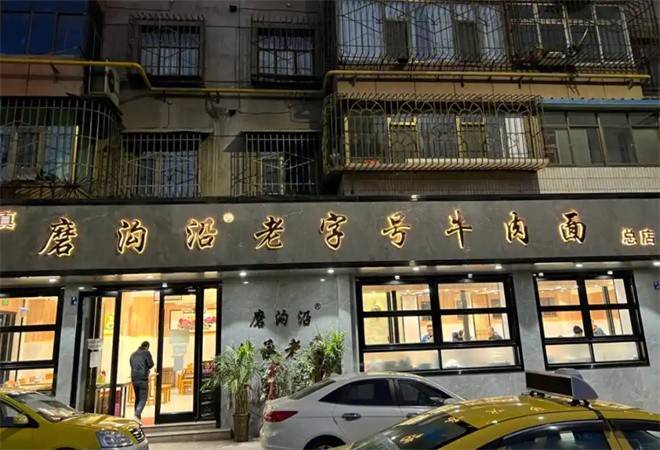 磨沿沟牛肉面