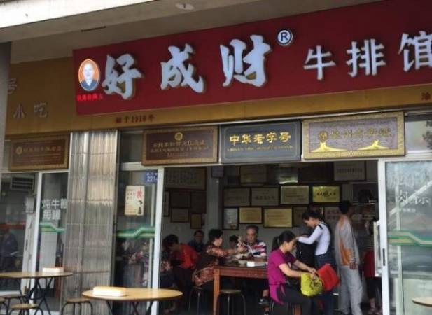 好成财牛排馆