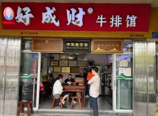 好成财牛排馆