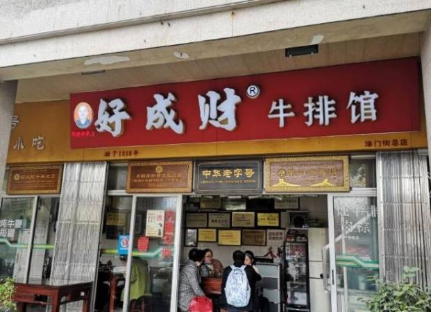 好成财牛排馆