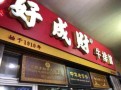 好成财牛排馆