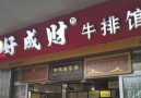 好成财牛排馆
