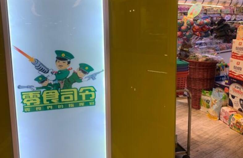 零食司令加盟