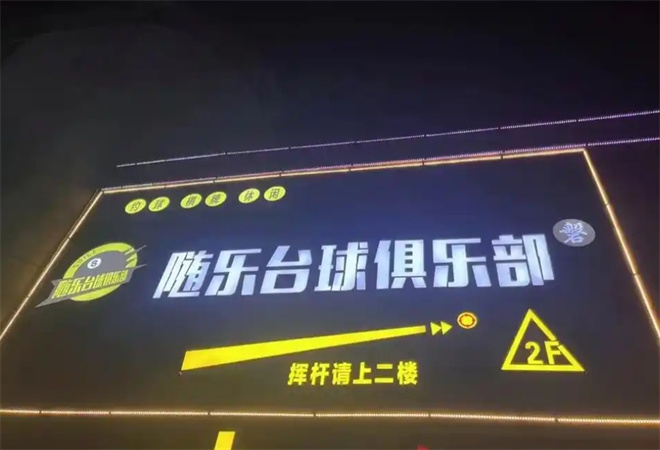 随乐台球俱乐部