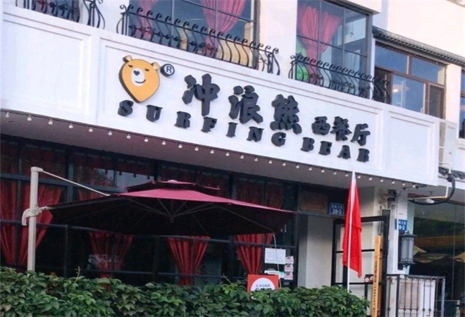 冲浪熊西餐厅