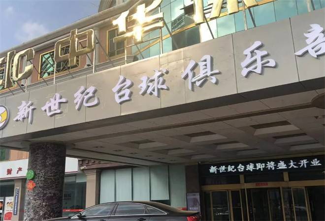 新世纪台球俱乐部