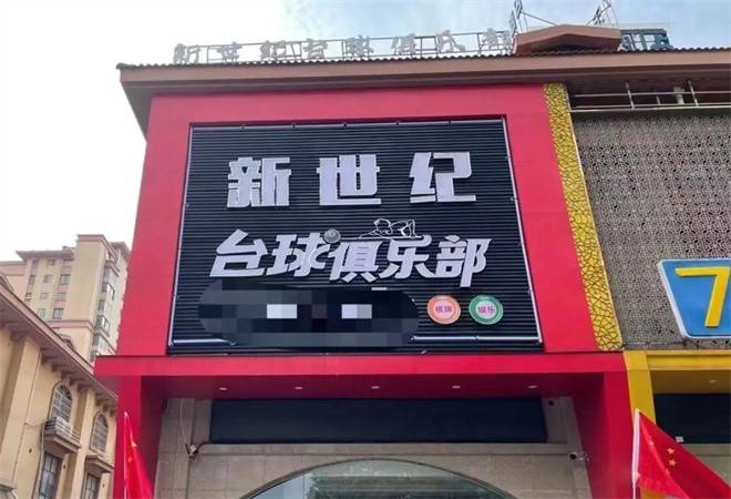 新世纪台球俱乐部