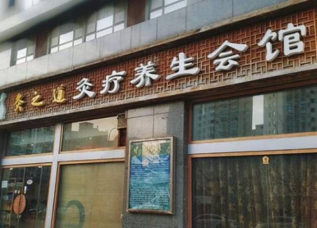 灸之道艾灸养生馆