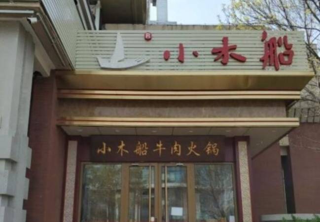 小木船潮汕牛肉火锅