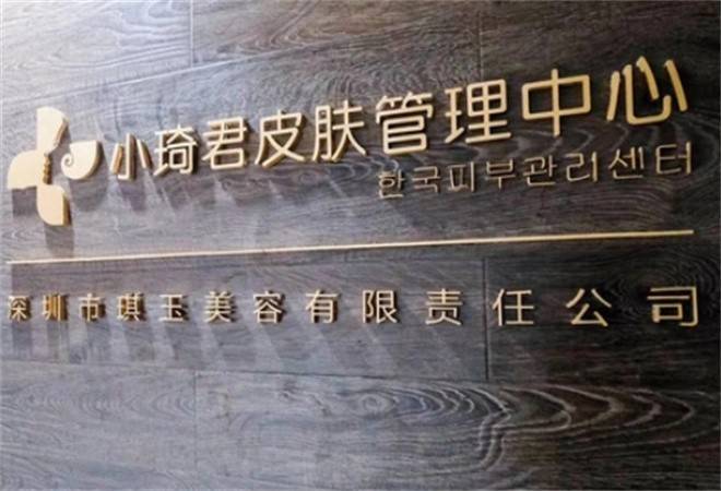 小琦君皮肤管理