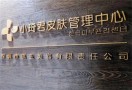小琦君皮肤管理
