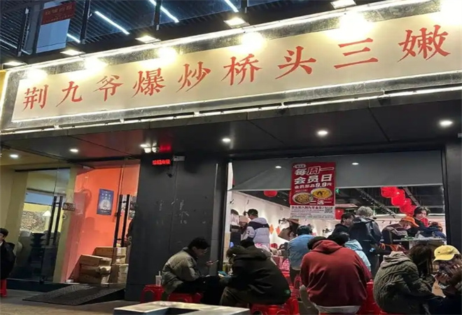 荆九爷爆炒桥头三嫩加盟