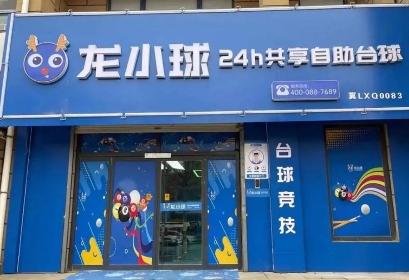 龙小球自助台球