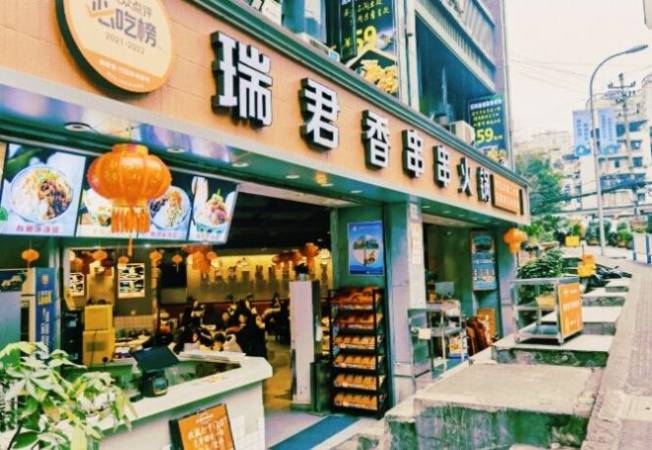 瑞君香巴适串串