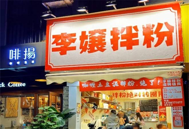 李嬢拌粉