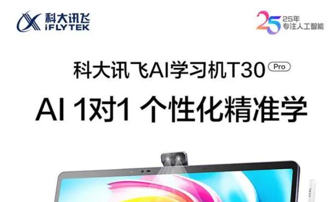 科大讯飞AI学习机