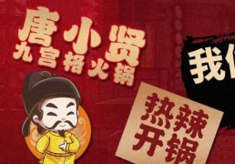 唐小贤九宫格火锅