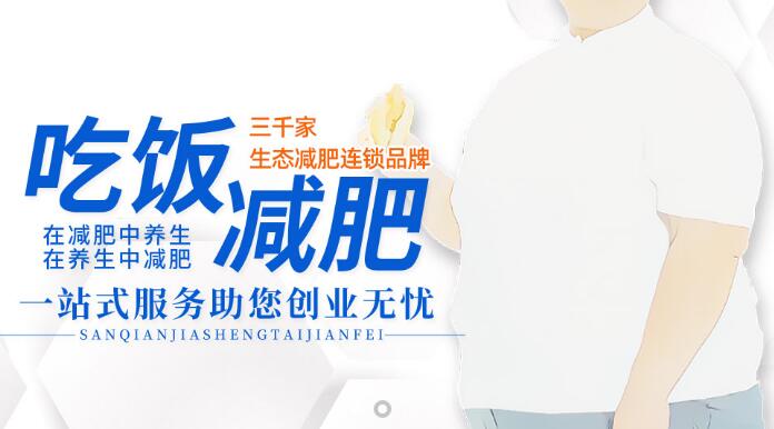 三千家生態(tài)減肥加盟