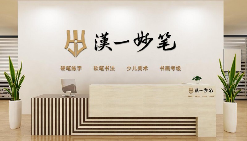 漢一练字