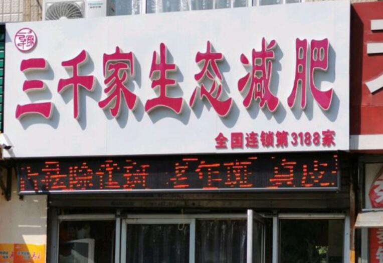 三千家生态减肥加盟 三千家生态减肥加盟