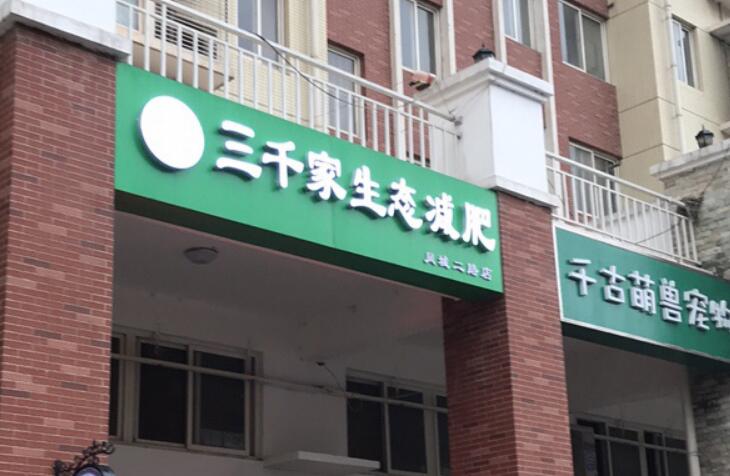 三千家生態(tài)減肥