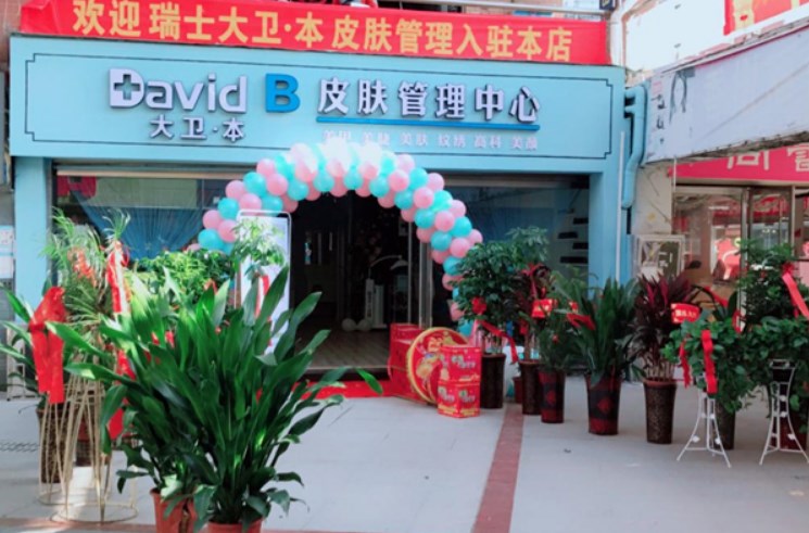 大衛本皮膚管理