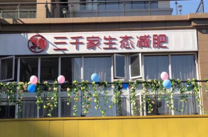 三千家生态减肥