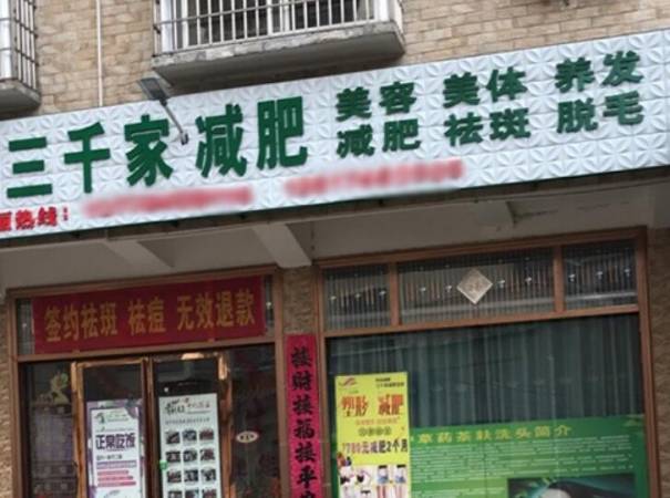 三千家生态减肥