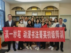 漢一妙筆動漫書法