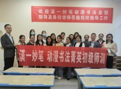 漢一妙筆動漫書法