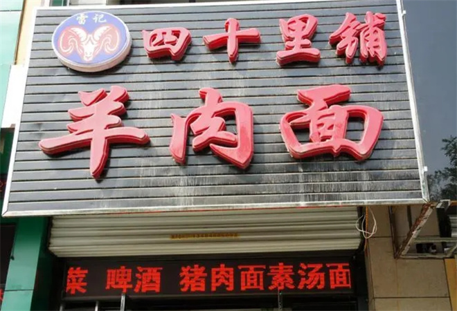 四十里鋪羊肉面