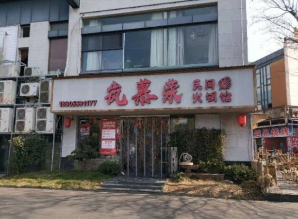 岚慕荣重庆民间火锅