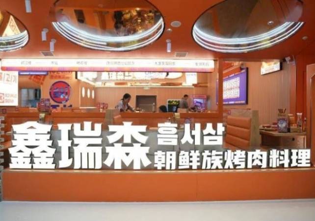 鑫瑞森朝鲜族烤肉