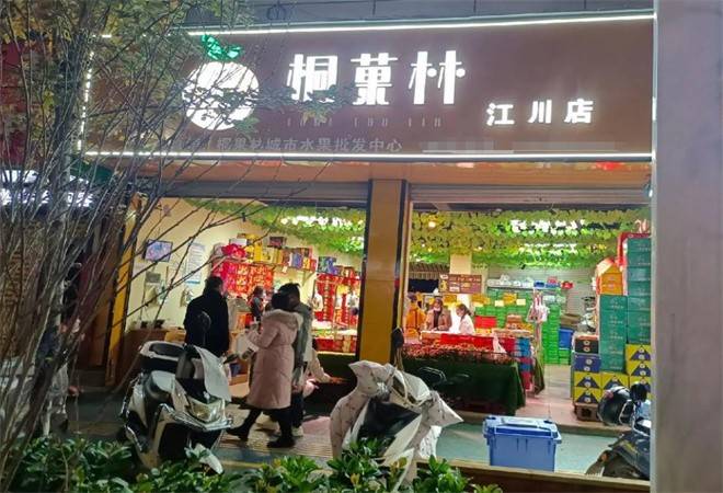 桐菓林水果店
