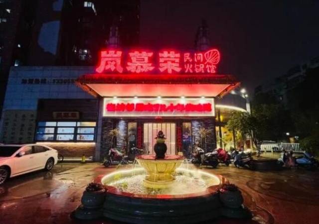 岚慕荣重庆民间火锅