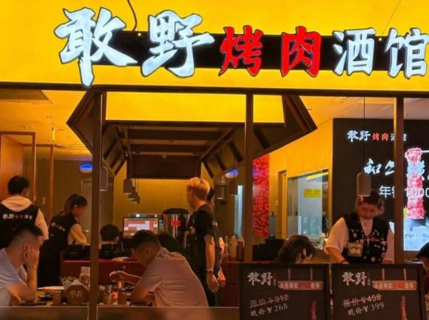 敢野日式烤肉