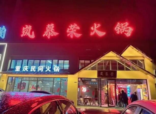岚慕荣重庆民间火锅