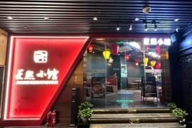 匠熙小馆湘菜店