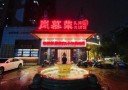 岚慕荣重庆民间火锅