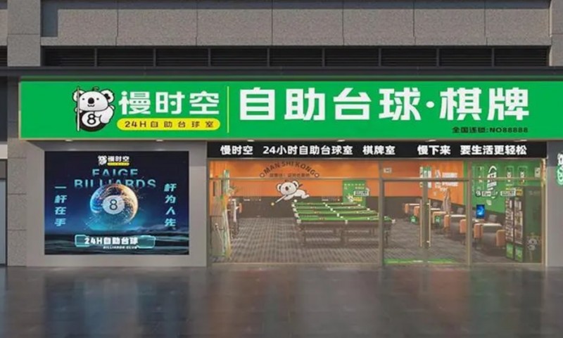 慢时空24h自助台球加盟